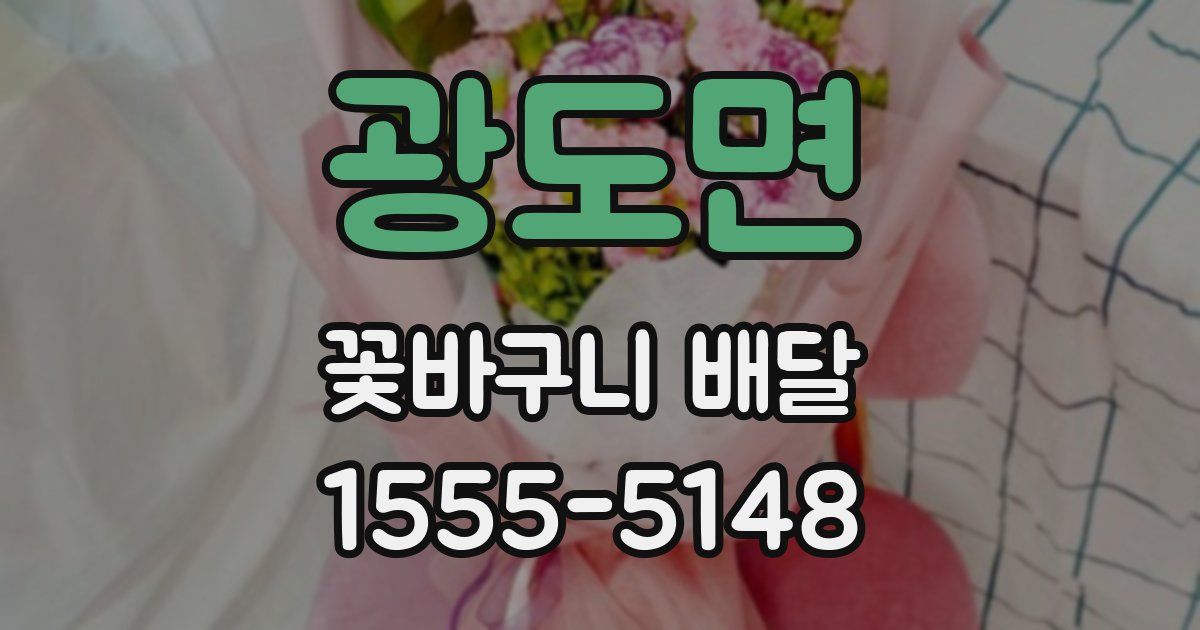 광도면 꽃바구니 배달