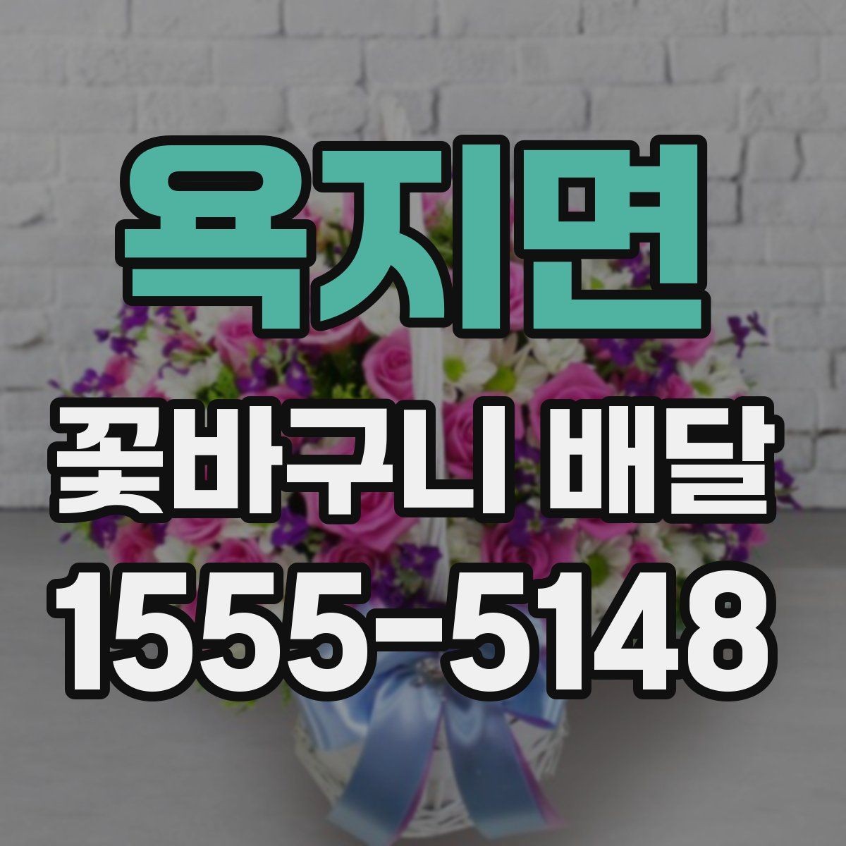 욕지면 꽃바구니 배달 계절감 살린 연출 아이디어
