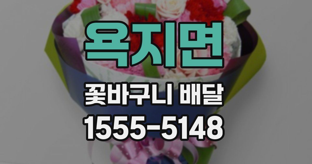 욕지면 꽃바구니 배달