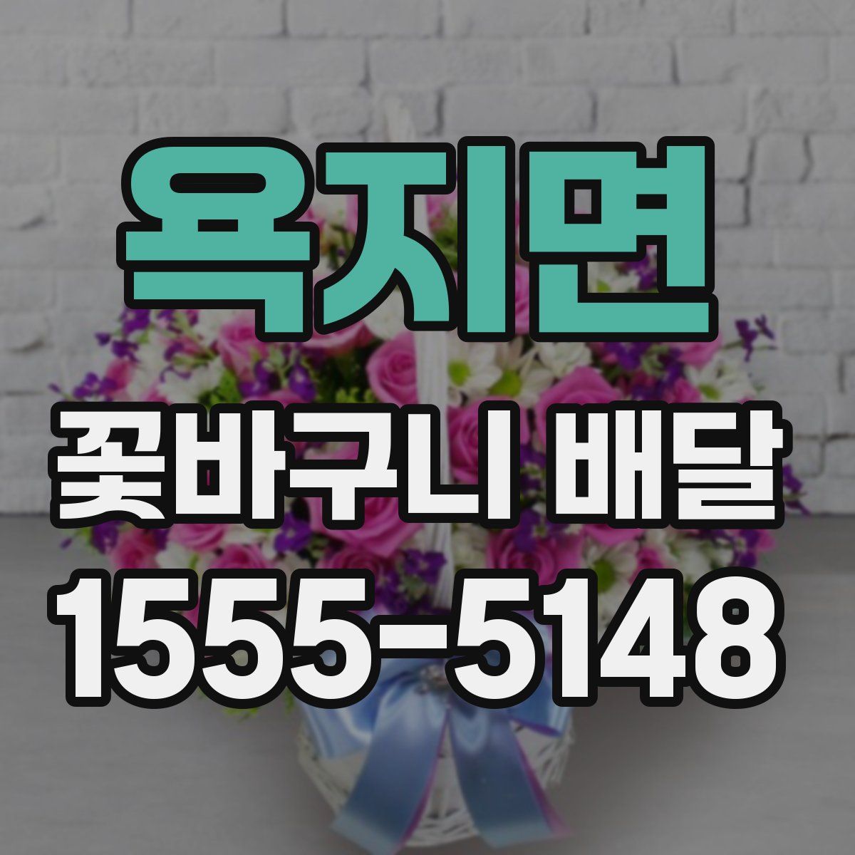 욕지면 꽃바구니 배달