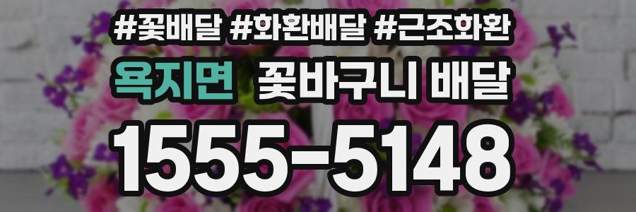 욕지면 꽃바구니 배달