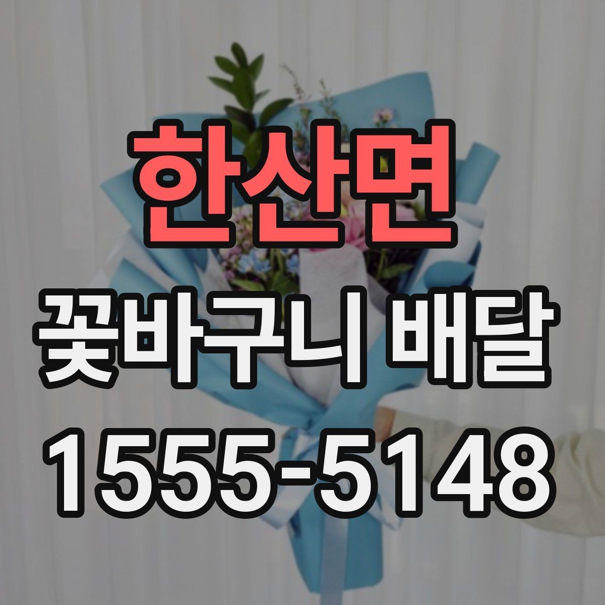 한산면 꽃바구니 배달 주문 과정 간단하게 알아보기