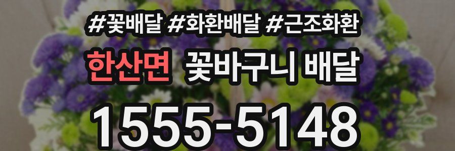 한산면 꽃바구니 배달