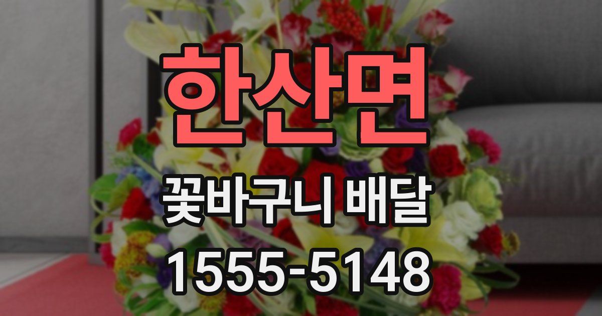 한산면 꽃바구니 배달
