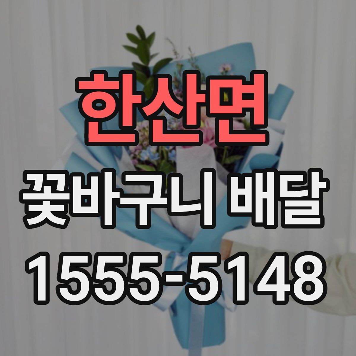 한산면 꽃바구니 배달