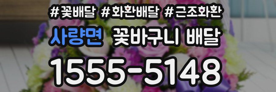 사량면 꽃바구니 배달