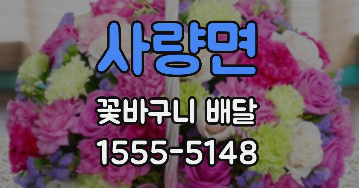 사량면 꽃바구니 배달