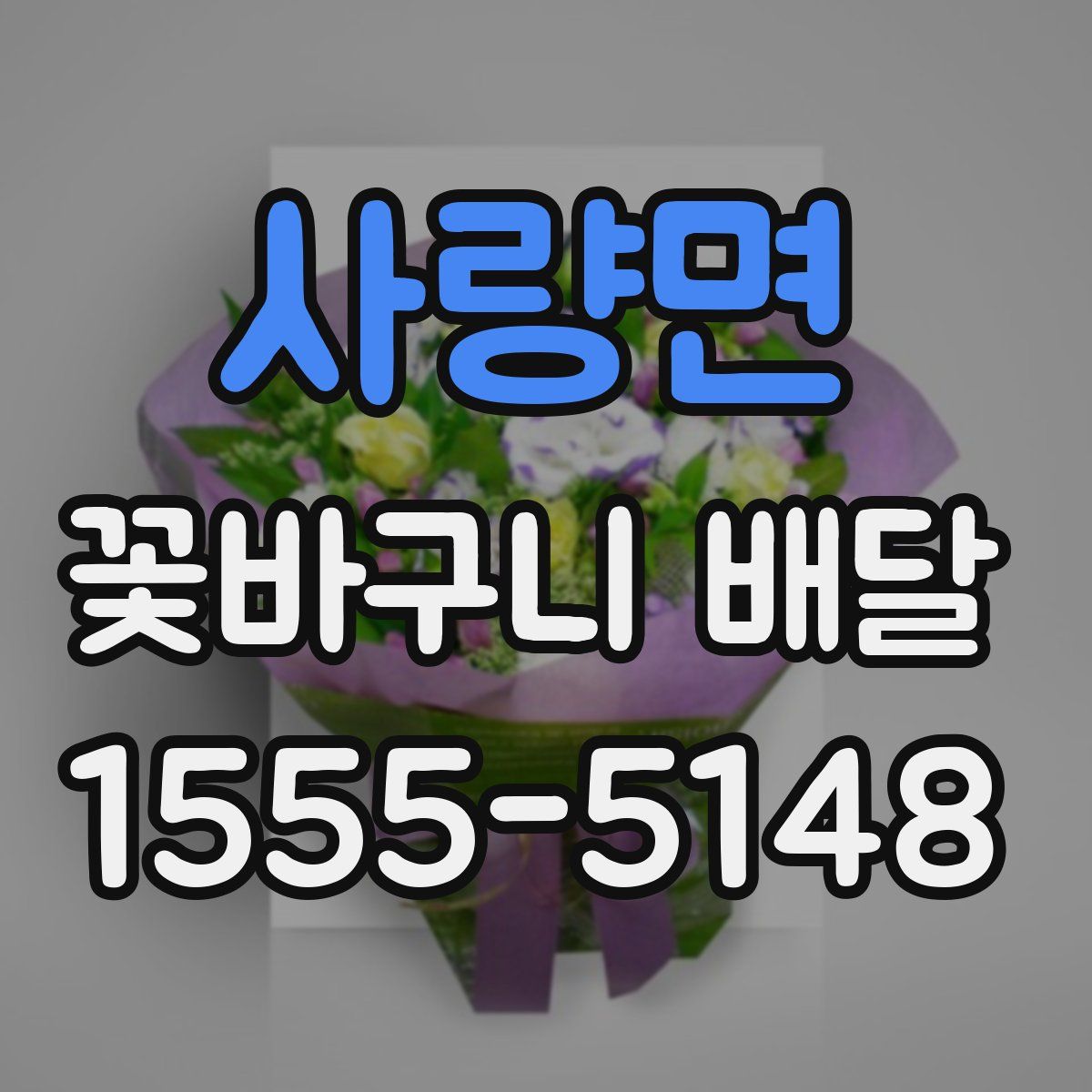 사량면 꽃바구니 배달