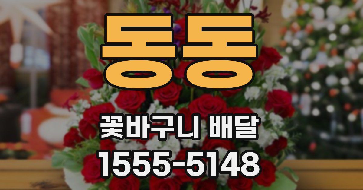 동동 꽃바구니 배달