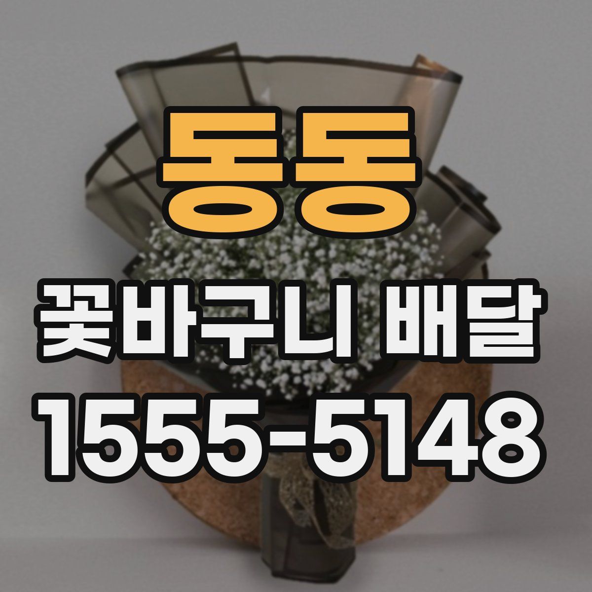 동동 꽃바구니 배달