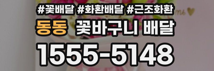 동동 꽃바구니 배달