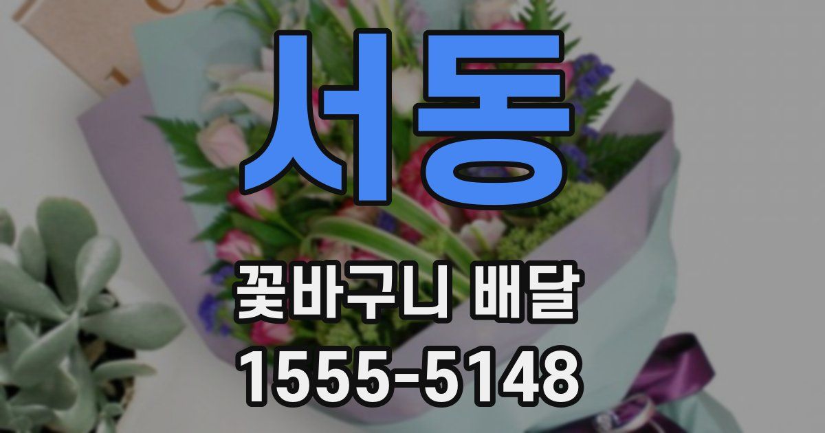 서동 꽃바구니 배달