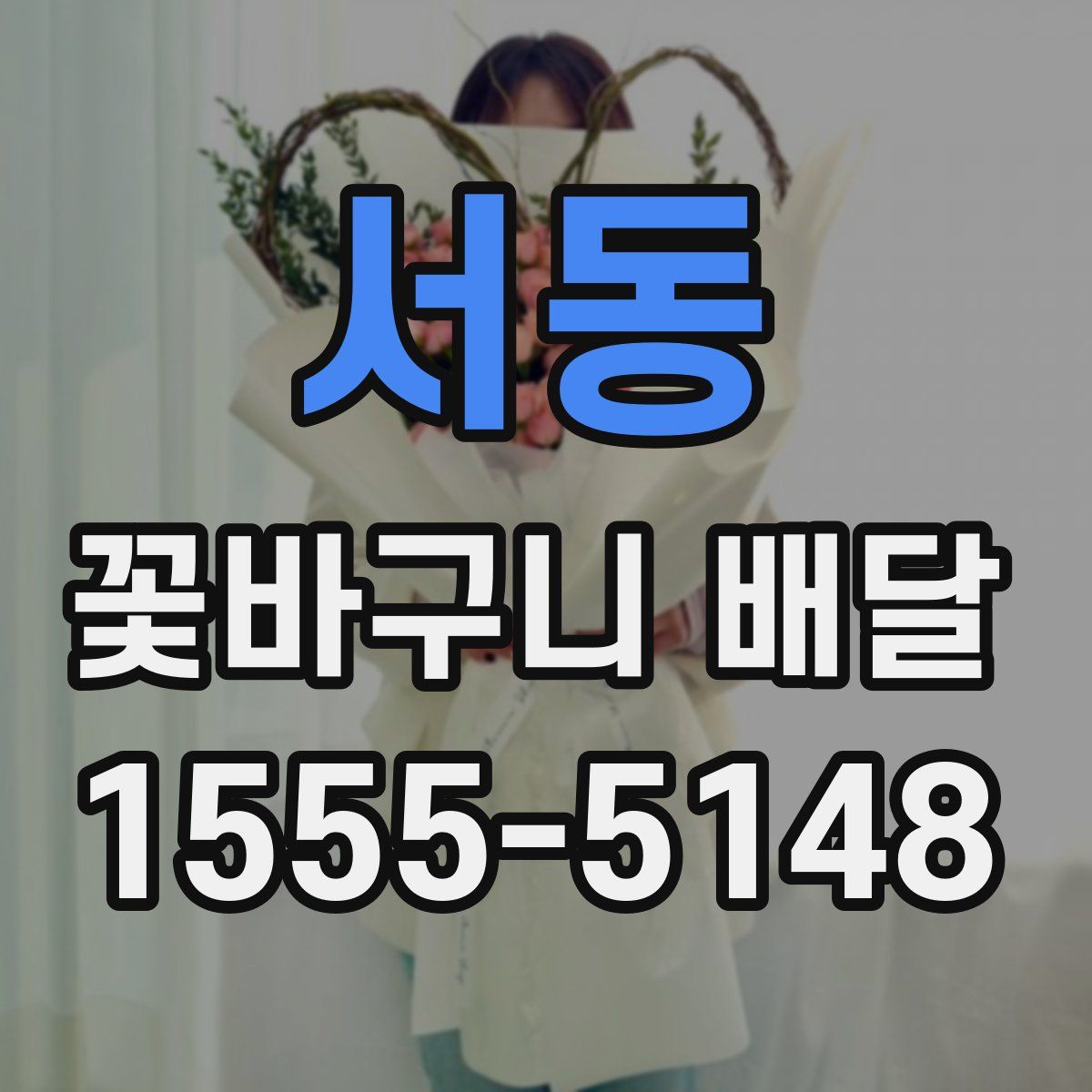 서동 꽃바구니 배달