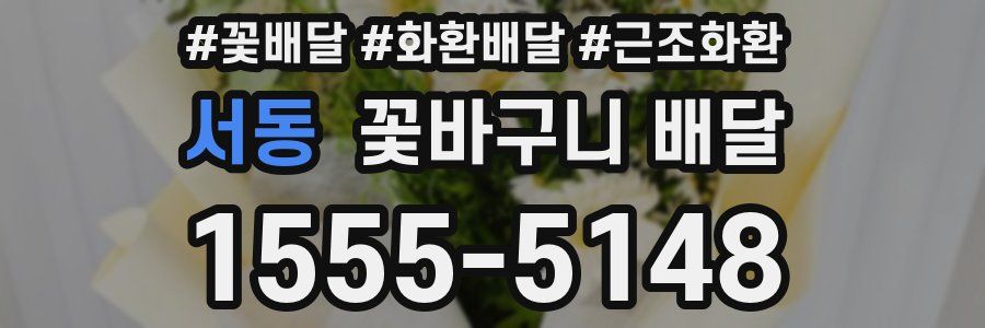 서동 꽃바구니 배달