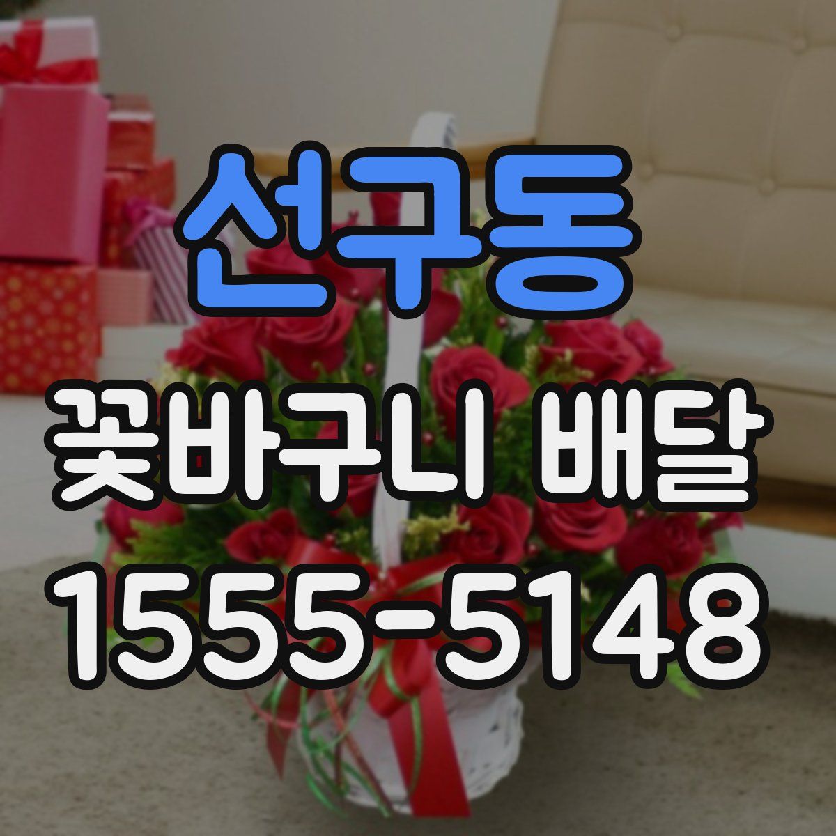 선구동 꽃바구니 배달