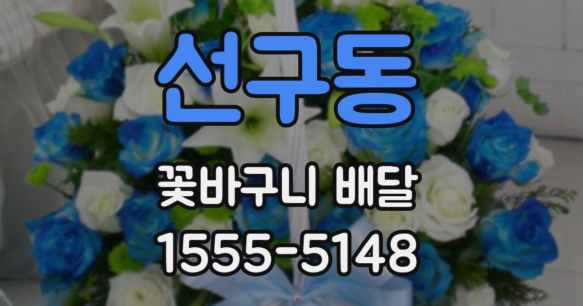 선구동 꽃바구니 배달