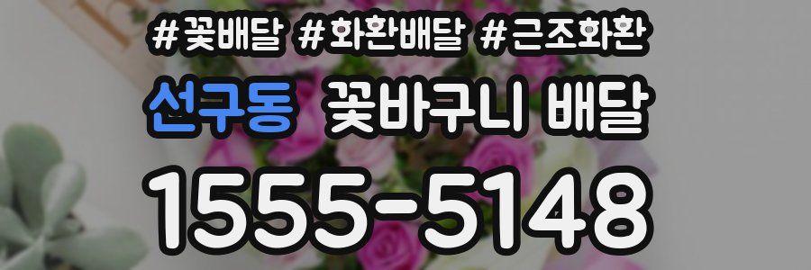 선구동 꽃바구니 배달