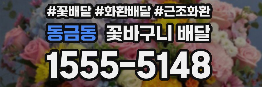 동금동 꽃바구니 배달