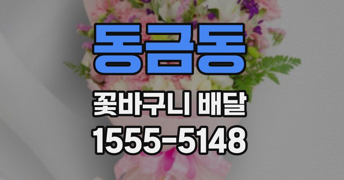 동금동 꽃바구니 배달