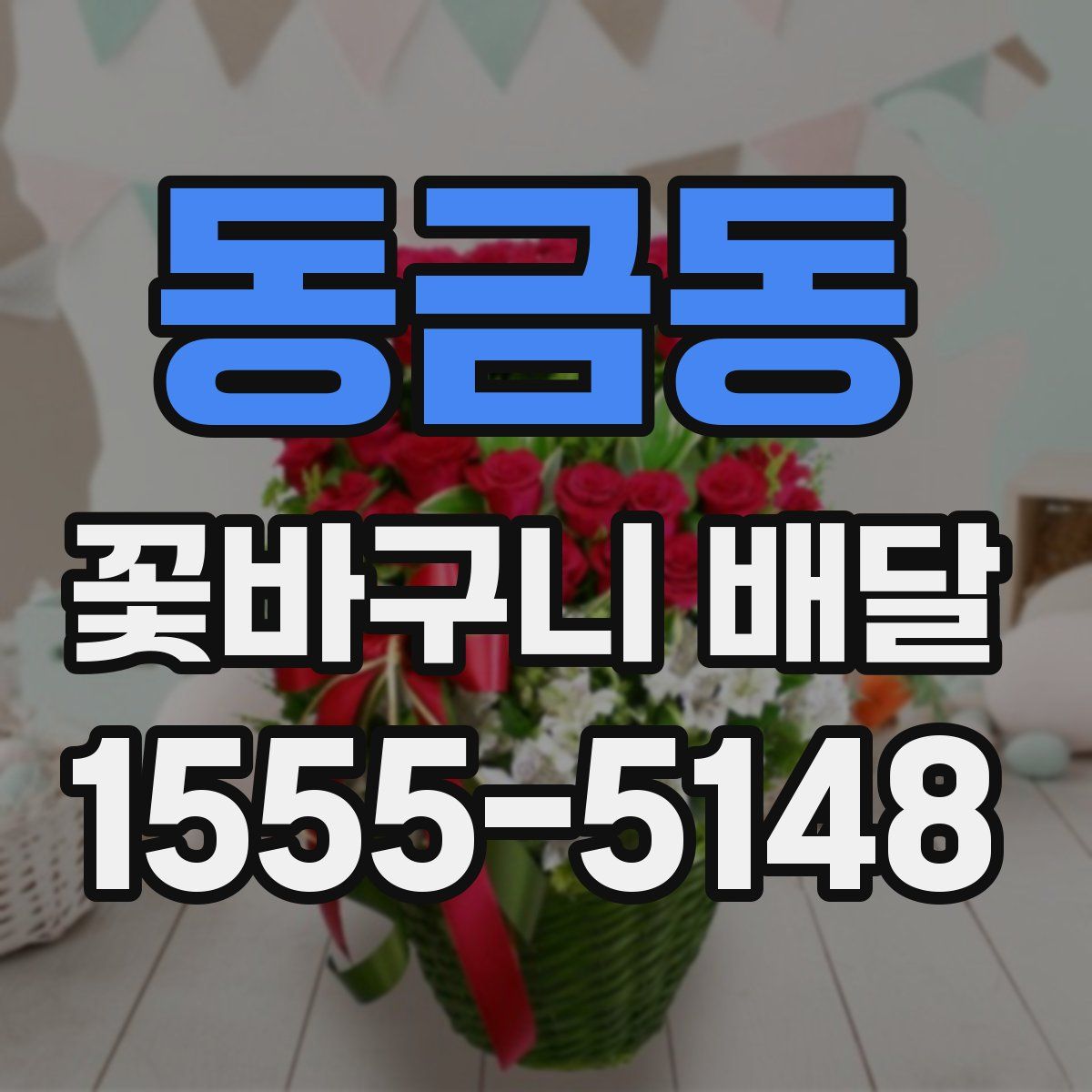 동금동 꽃바구니 배달