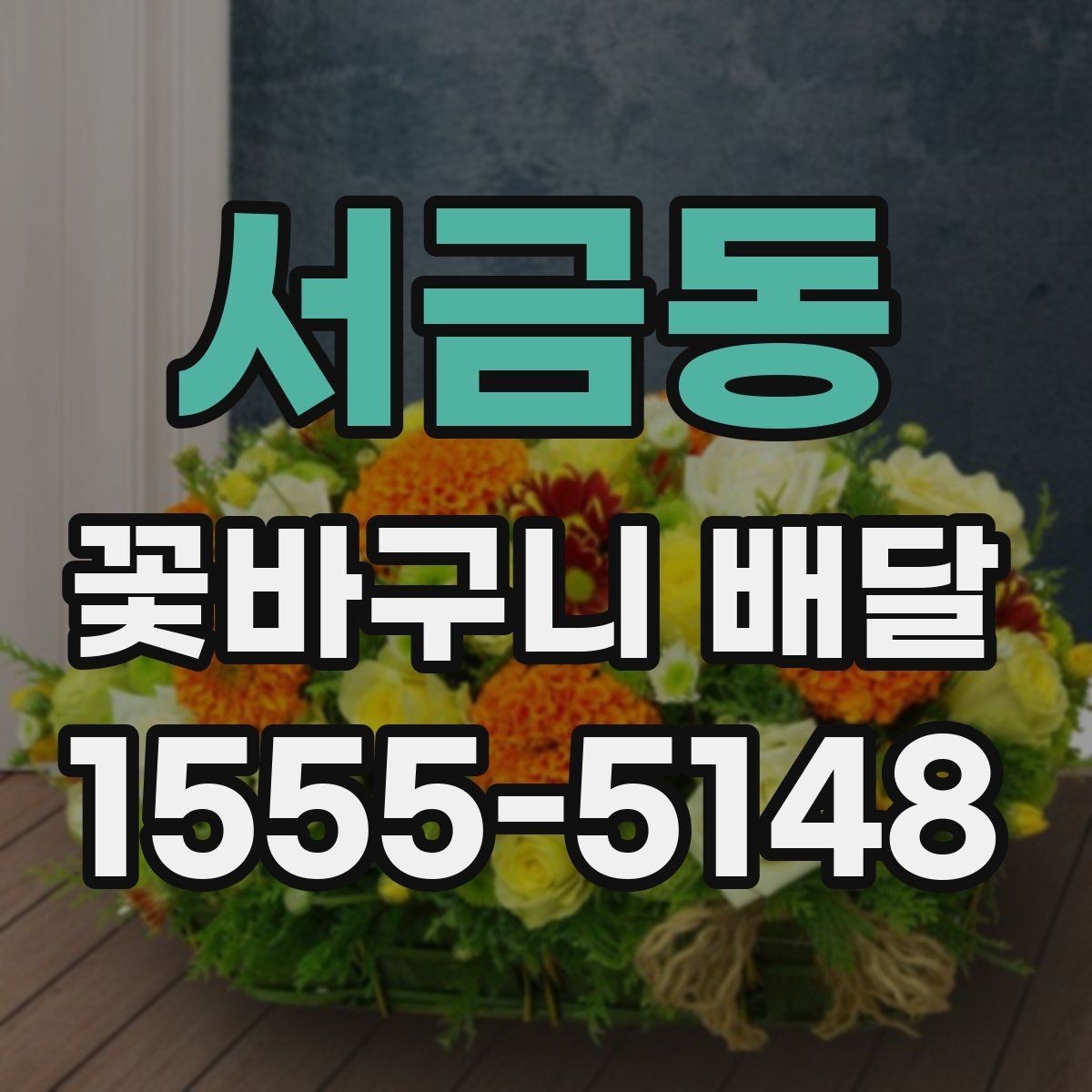 서금동 꽃바구니 배달 집들이 선물로 고를 때 유용한 팁