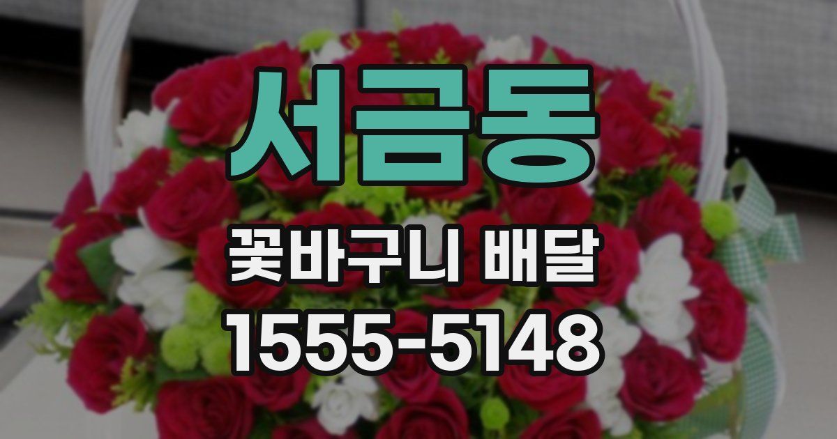 서금동 꽃바구니 배달