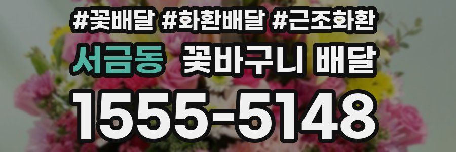 서금동 꽃바구니 배달