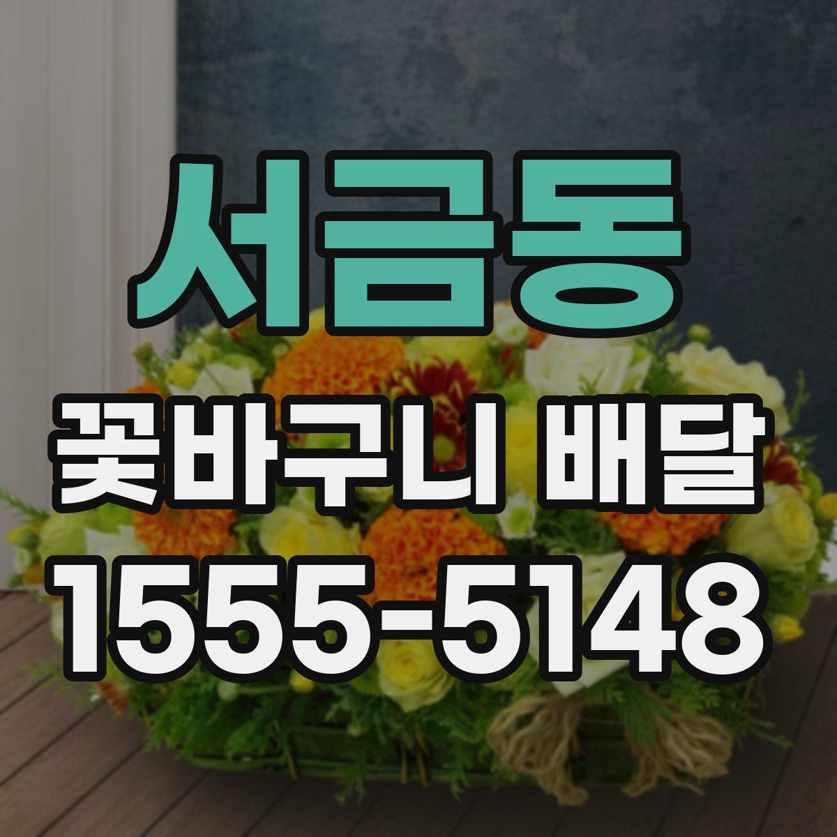 서금동 꽃바구니 배달