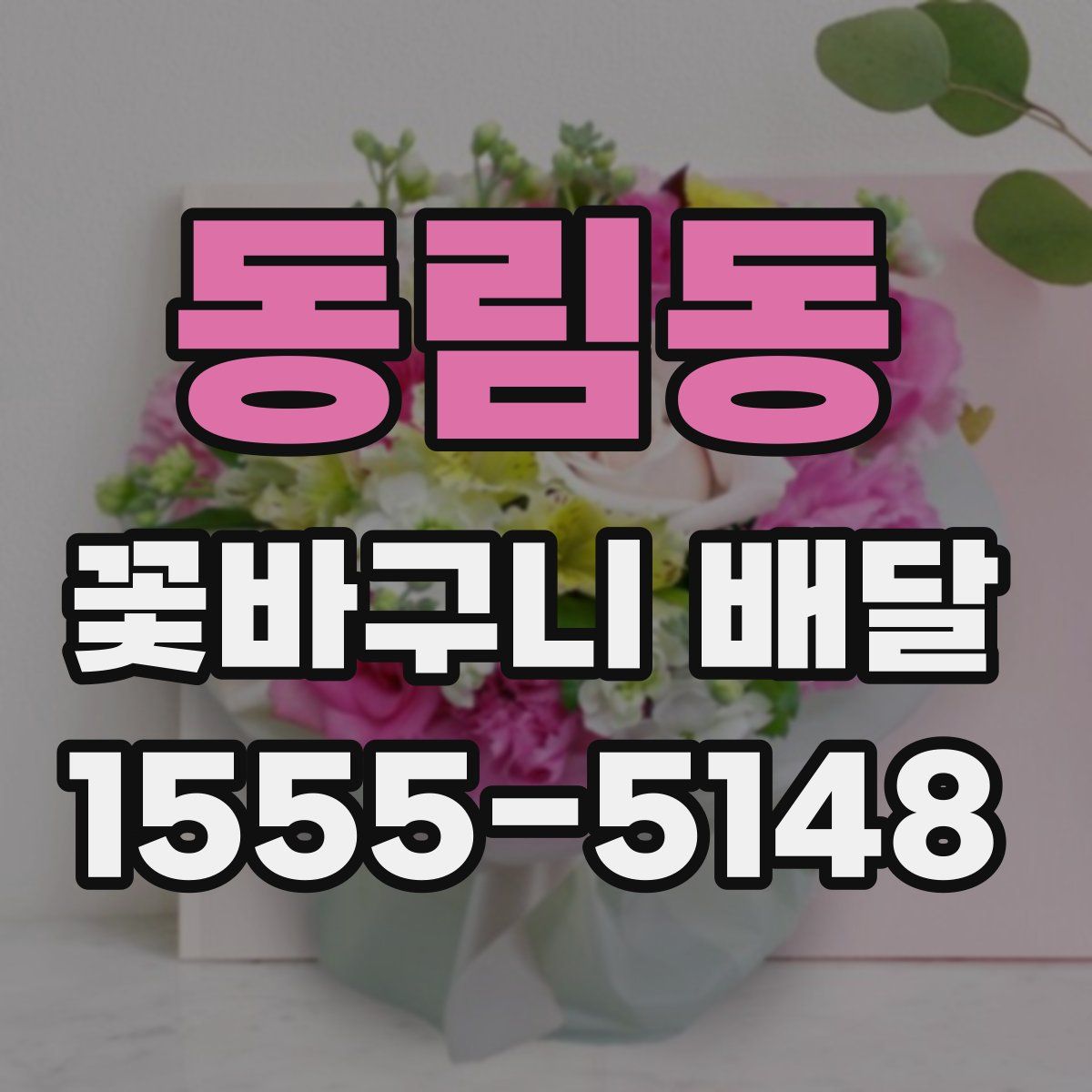 동림동 꽃바구니 배달