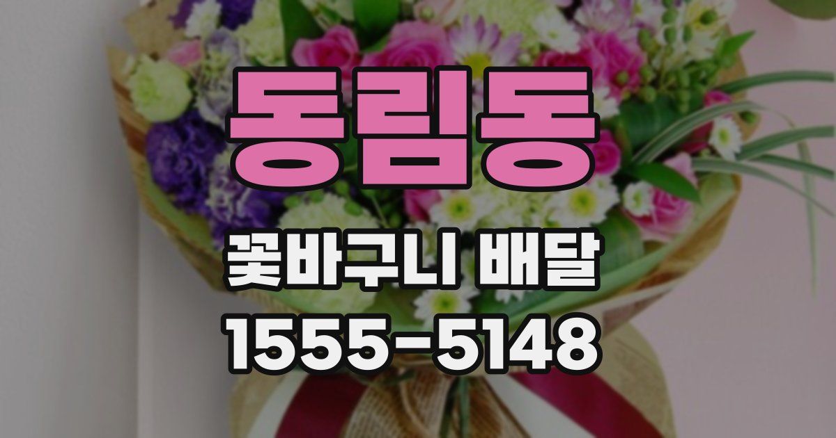 동림동 꽃바구니 배달