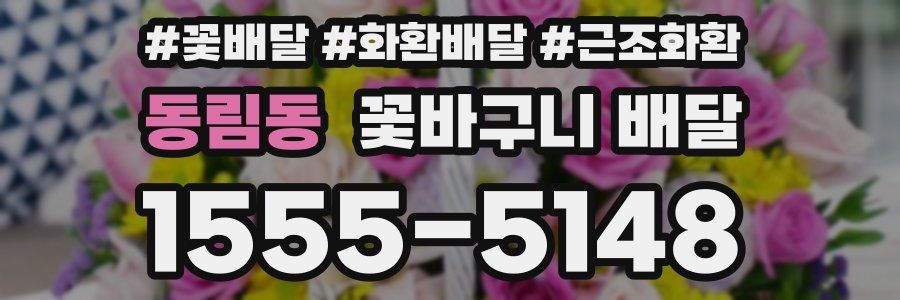 동림동 꽃바구니 배달