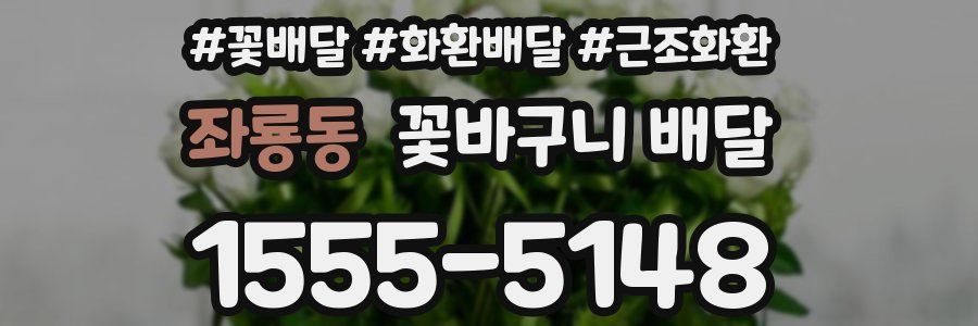 좌룡동 꽃바구니 배달
