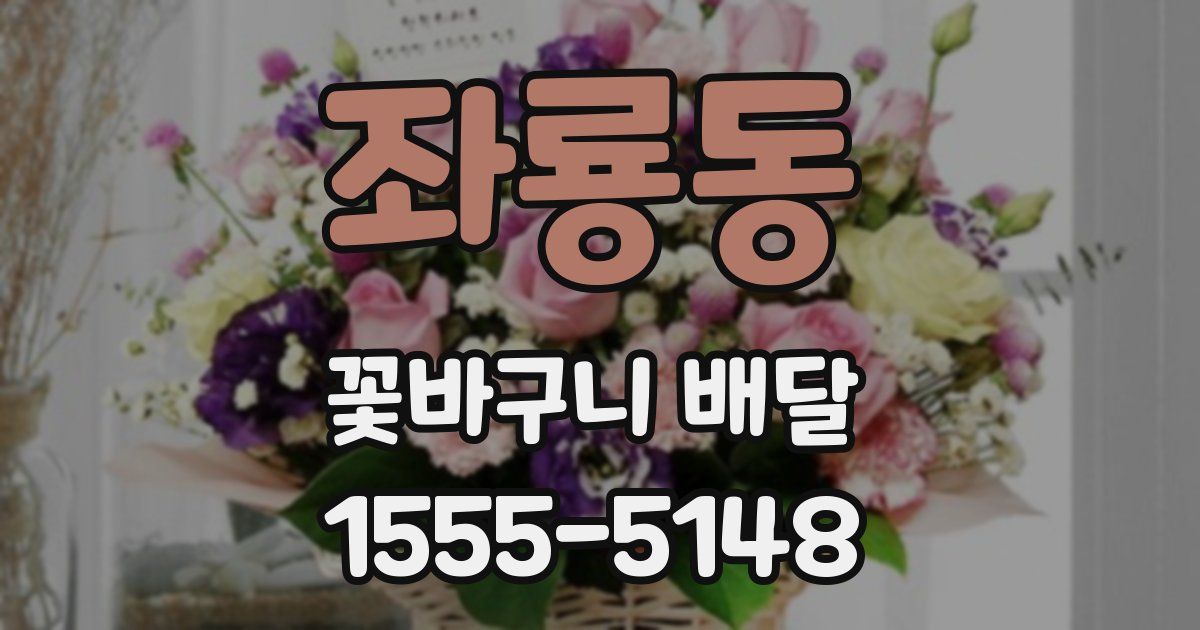 좌룡동 꽃바구니 배달