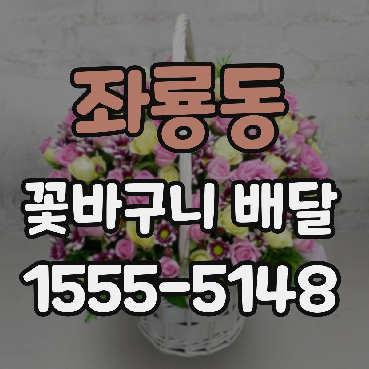 좌룡동 꽃바구니 배달