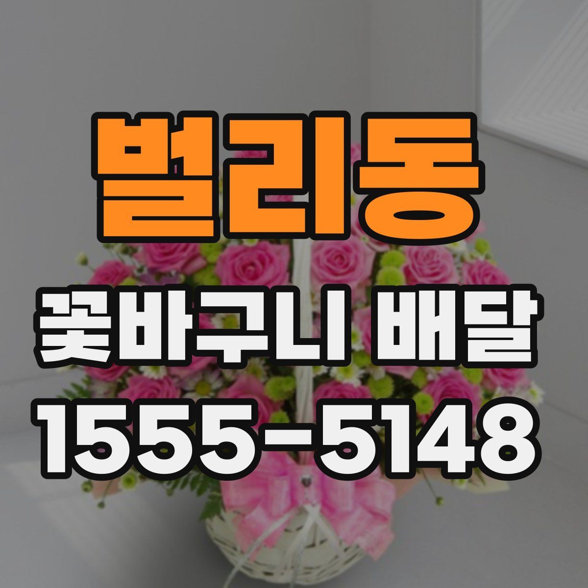 벌리동 꽃바구니 배달