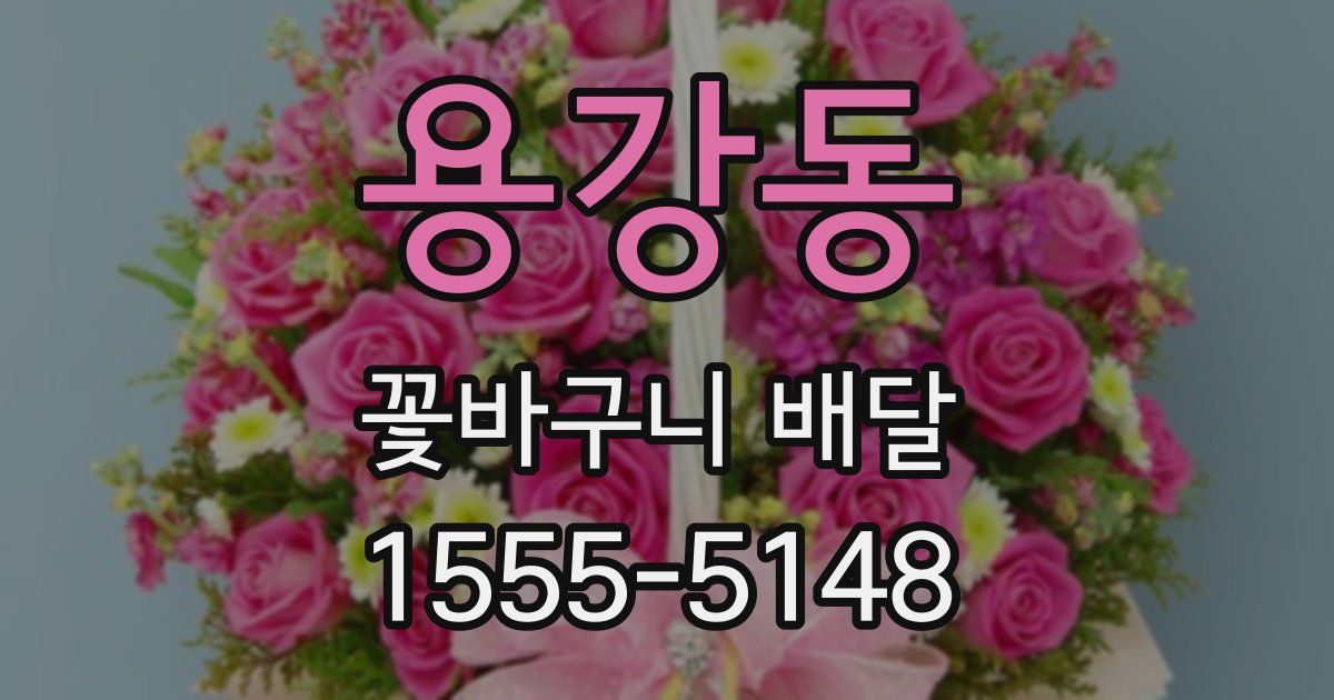 용강동 꽃바구니 배달