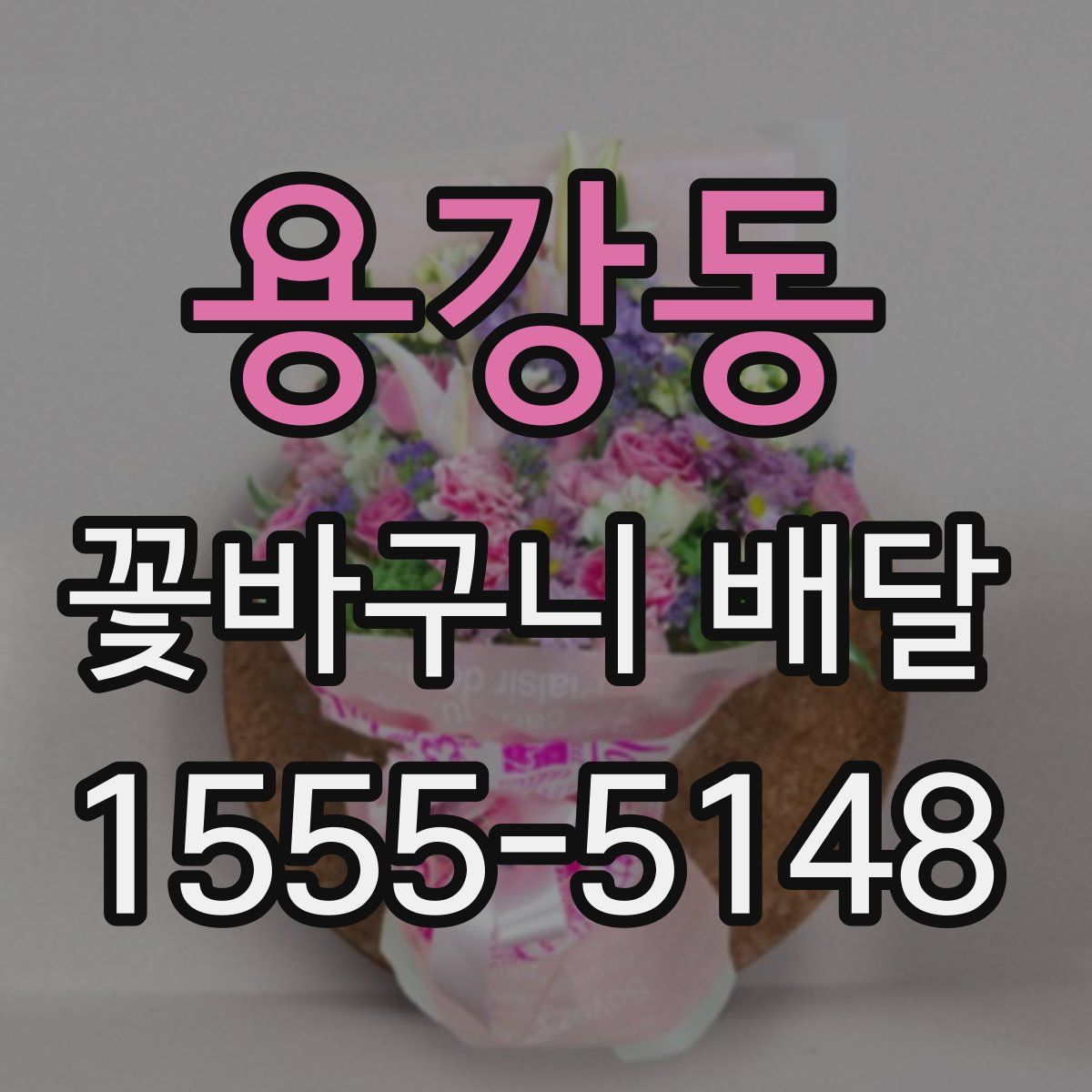용강동 꽃바구니 배달