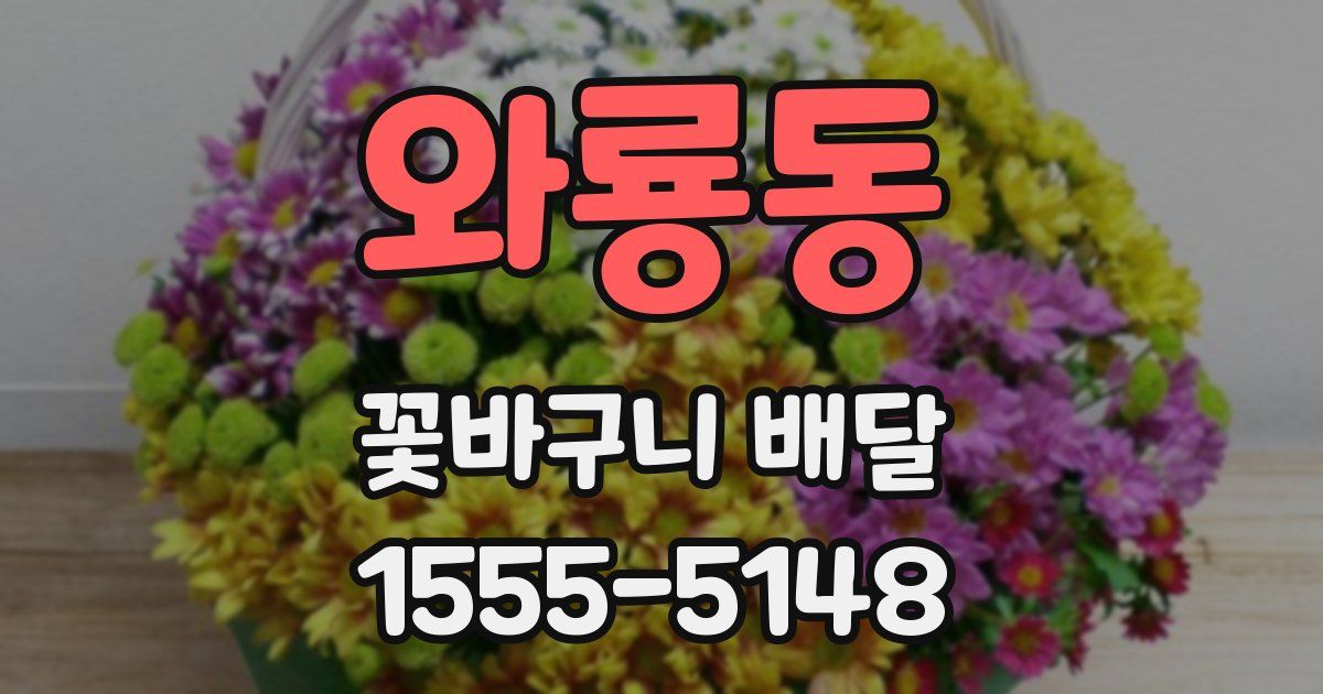 와룡동 꽃바구니 배달