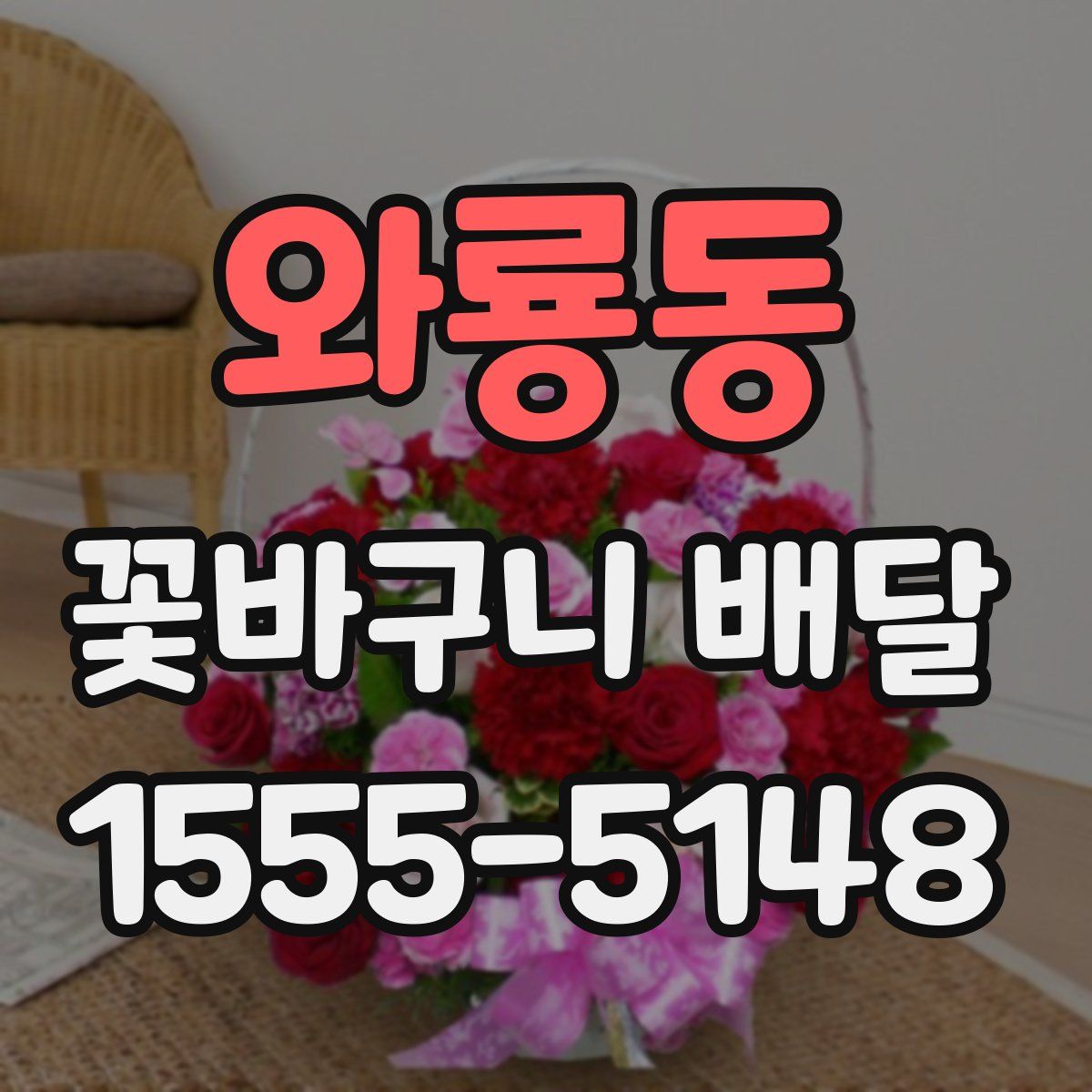 와룡동 꽃바구니 배달