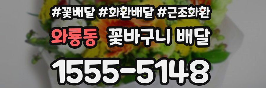 와룡동 꽃바구니 배달