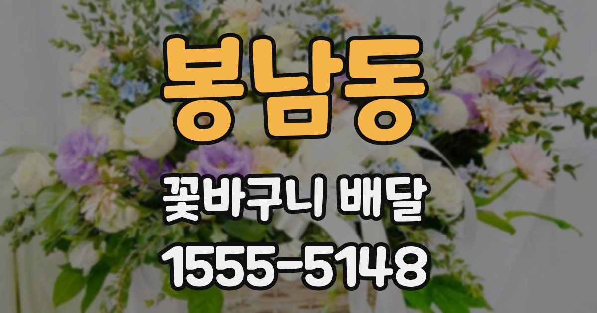 봉남동 꽃바구니 배달