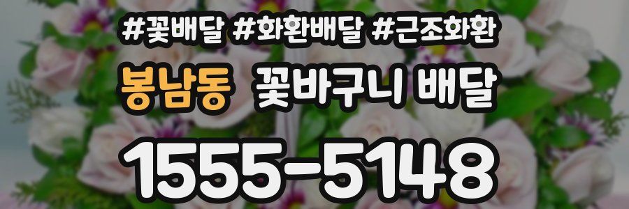 봉남동 꽃바구니 배달