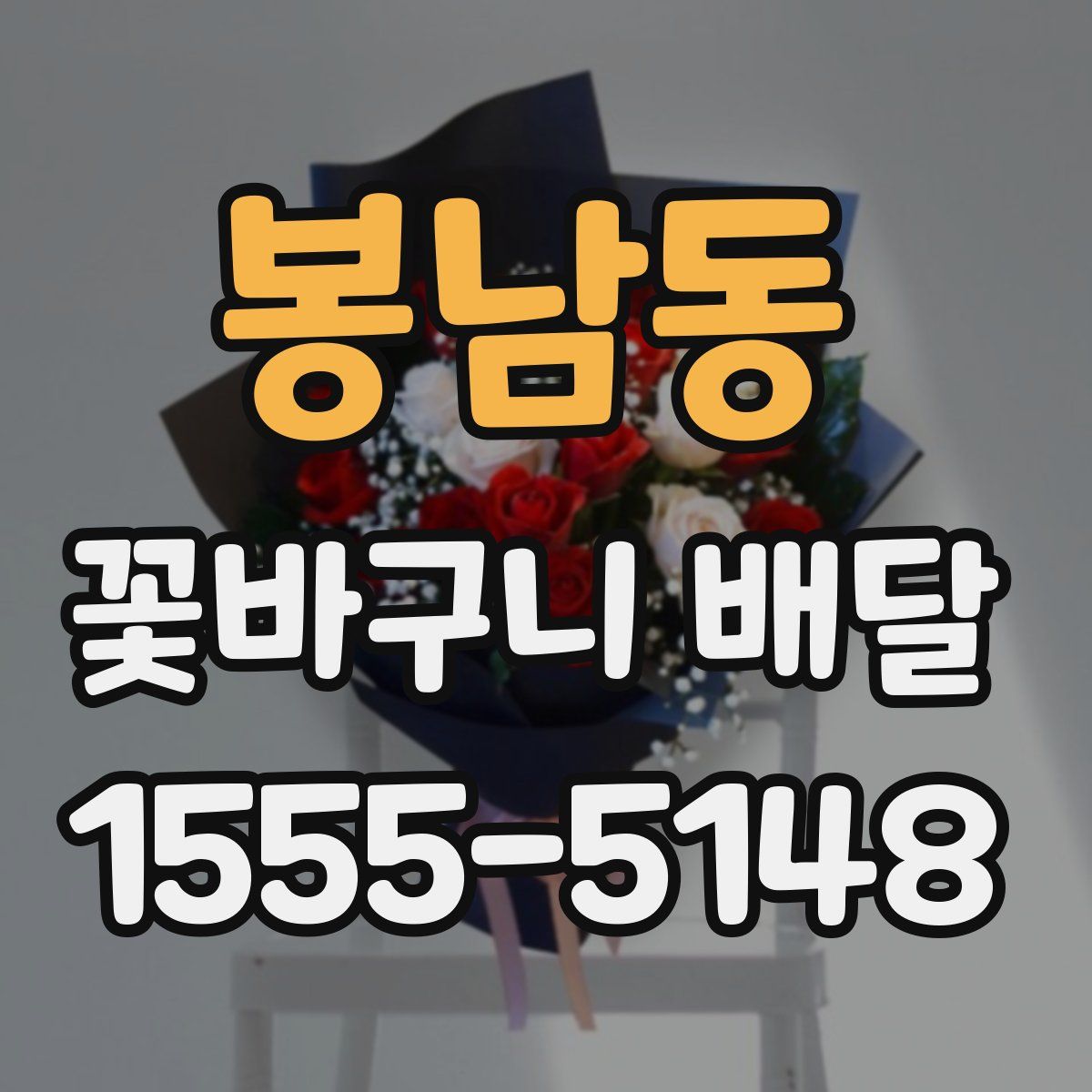 봉남동 꽃바구니 배달
