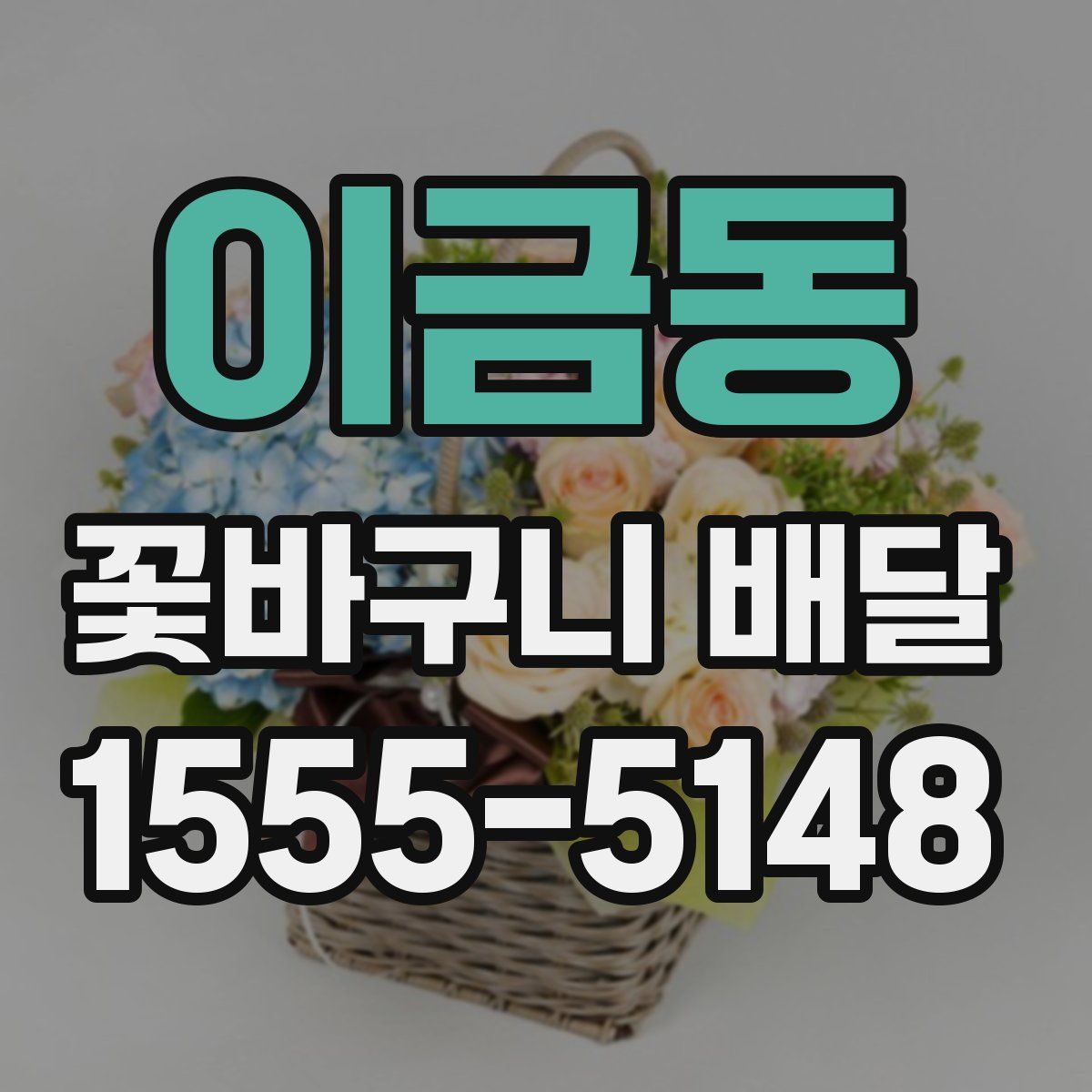 이금동 꽃바구니 배달