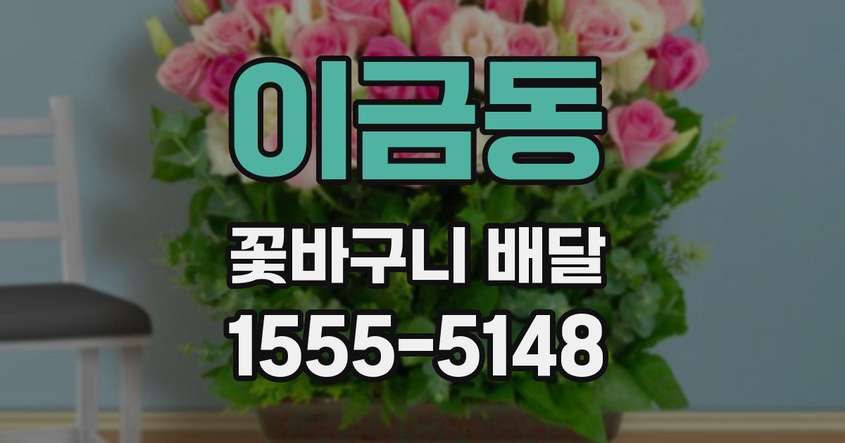 이금동 꽃바구니 배달