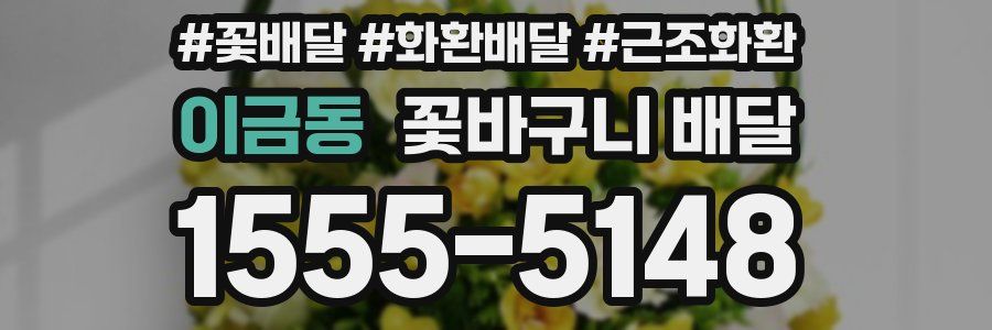 이금동 꽃바구니 배달