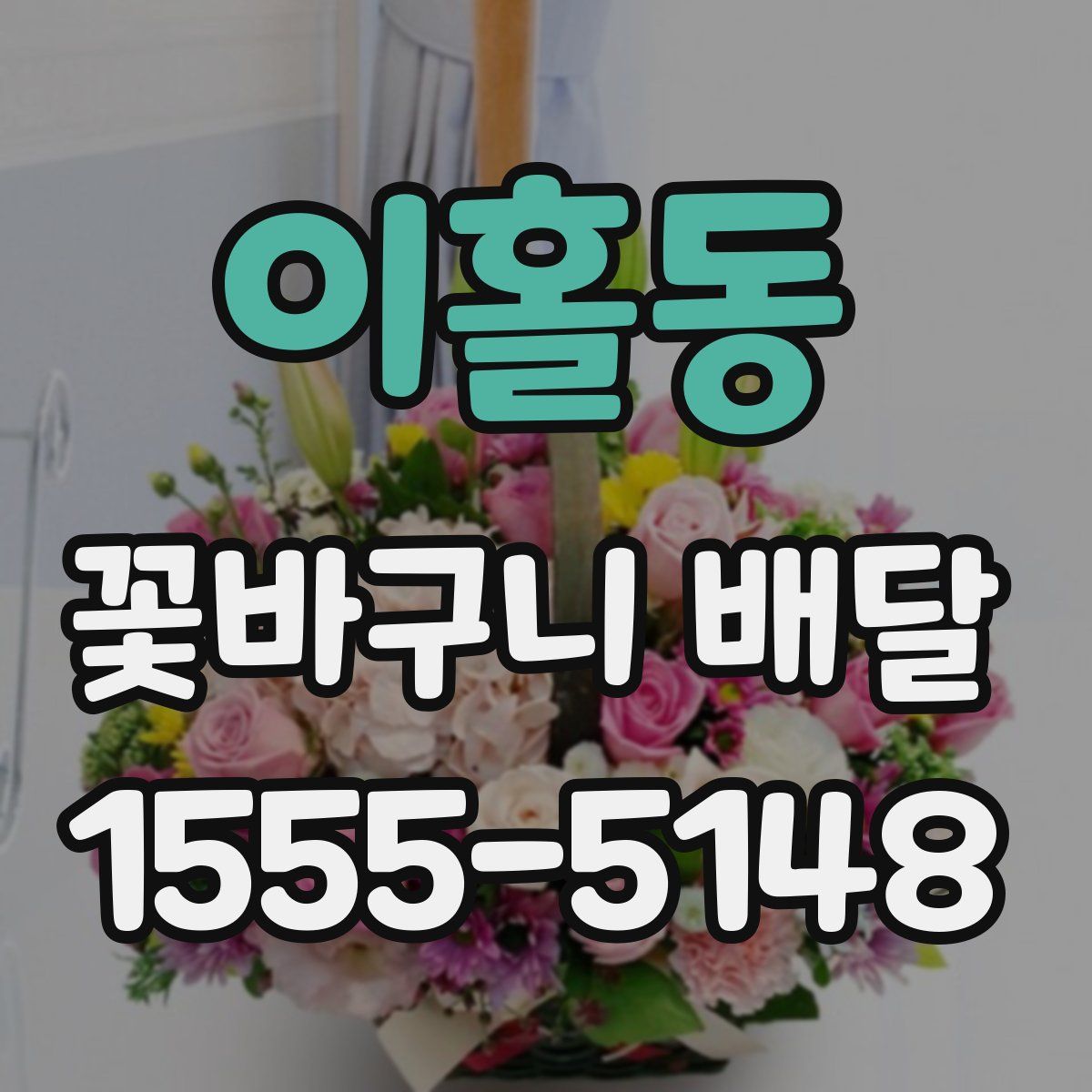 이홀동 꽃바구니 배달