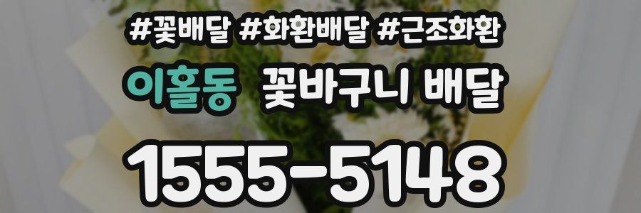 이홀동 꽃바구니 배달