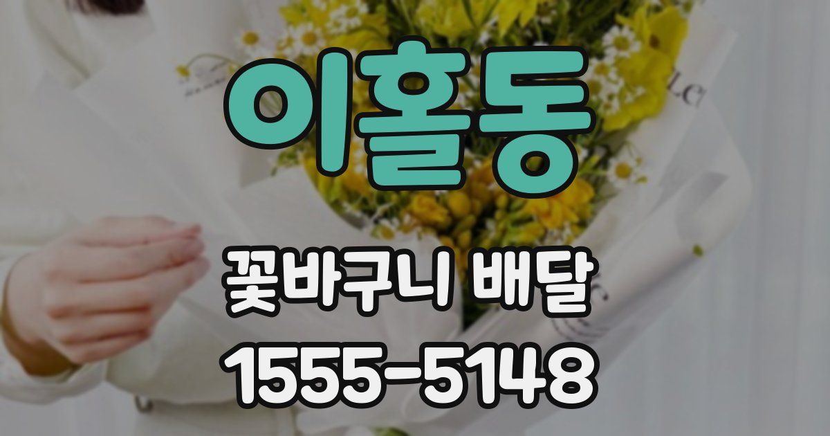 이홀동 꽃바구니 배달