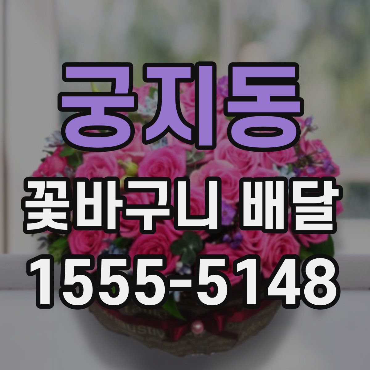 궁지동 꽃바구니 배달
